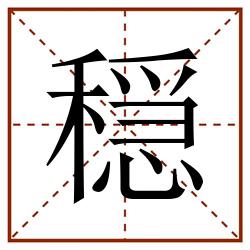 穏田字格_穏田字格书写_穏田字格笔顺_穏田字格字帖_穏田字格模板