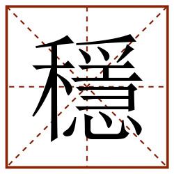 穩田字格_穩田字格书写_穩田字格笔顺_穩田字格字帖_穩田字格模板