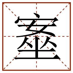 㝧田字格_㝧田字格书写_㝧田字格笔顺_㝧田字格字帖_㝧田字格模板