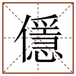 㒚田字格_㒚田字格书写_㒚田字格笔顺_㒚田字格字帖_㒚田字格模板
