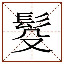 䯴田字格_䯴田字格书写_䯴田字格笔顺_䯴田字格字帖_䯴田字格模板