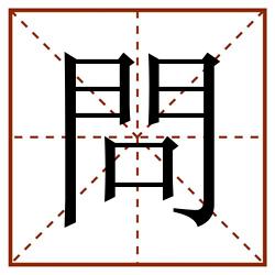 問田字格_問田字格书写_問田字格笔顺_問田字格字帖_問田字格模板