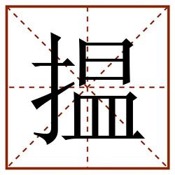 揾田字格_揾田字格书写_揾田字格笔顺_揾田字格字帖_揾田字格模板