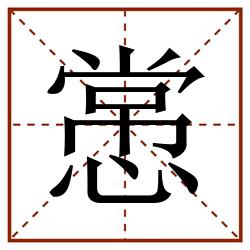 㦂田字格_㦂田字格书写_㦂田字格笔顺_㦂田字格字帖_㦂田字格模板