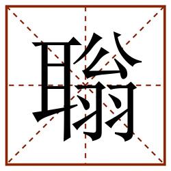 聬田字格_聬田字格书写_聬田字格笔顺_聬田字格字帖_聬田字格模板