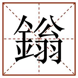 鎓田字格_鎓田字格书写_鎓田字格笔顺_鎓田字格字帖_鎓田字格模板