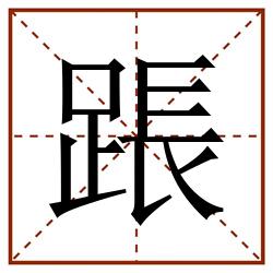 䠆田字格_䠆田字格书写_䠆田字格笔顺_䠆田字格字帖_䠆田字格模板