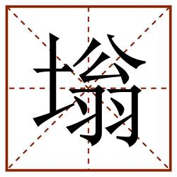塕田字格_塕田字格书写_塕田字格笔顺_塕田字格字帖_塕田字格模板