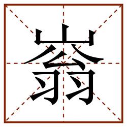 嵡田字格_嵡田字格书写_嵡田字格笔顺_嵡田字格字帖_嵡田字格模板