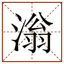 滃田字格_滃田字格书写_滃田字格笔顺_滃田字格字帖_滃田字格模板