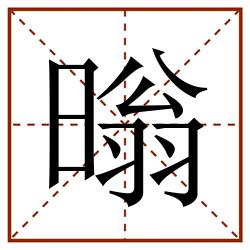 暡田字格_暡田字格书写_暡田字格笔顺_暡田字格字帖_暡田字格模板