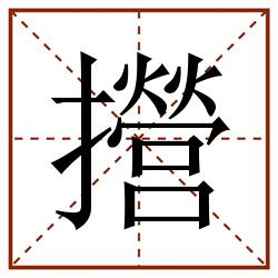 攚田字格_攚田字格书写_攚田字格笔顺_攚田字格字帖_攚田字格模板