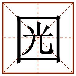 㘢田字格_㘢田字格书写_㘢田字格笔顺_㘢田字格字帖_㘢田字格模板