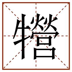 㹚田字格_㹚田字格书写_㹚田字格笔顺_㹚田字格字帖_㹚田字格模板