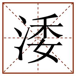 涹田字格_涹田字格书写_涹田字格笔顺_涹田字格字帖_涹田字格模板