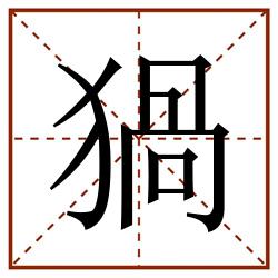 猧田字格_猧田字格书写_猧田字格笔顺_猧田字格字帖_猧田字格模板