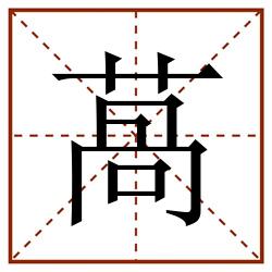 萵田字格_萵田字格书写_萵田字格笔顺_萵田字格字帖_萵田字格模板