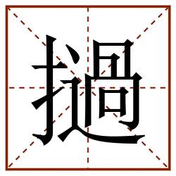 撾田字格_撾田字格书写_撾田字格笔顺_撾田字格字帖_撾田字格模板