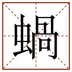 蝸田字格_蝸田字格书写_蝸田字格笔顺_蝸田字格字帖_蝸田字格模板