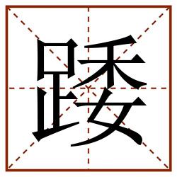 踒田字格_踒田字格书写_踒田字格笔顺_踒田字格字帖_踒田字格模板