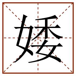 婑田字格_婑田字格书写_婑田字格笔顺_婑田字格字帖_婑田字格模板