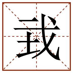 㦱田字格_㦱田字格书写_㦱田字格笔顺_㦱田字格字帖_㦱田字格模板