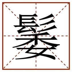 䰀田字格_䰀田字格书写_䰀田字格笔顺_䰀田字格字帖_䰀田字格模板