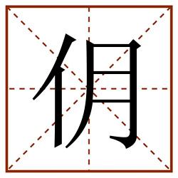 仴田字格_仴田字格书写_仴田字格笔顺_仴田字格字帖_仴田字格模板