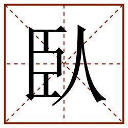 臥田字格_臥田字格书写_臥田字格笔顺_臥田字格字帖_臥田字格模板