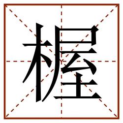 楃田字格_楃田字格书写_楃田字格笔顺_楃田字格字帖_楃田字格模板