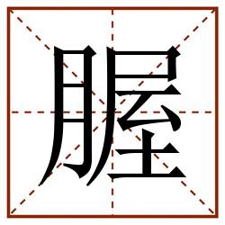腛田字格_腛田字格书写_腛田字格笔顺_腛田字格字帖_腛田字格模板