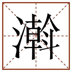 濣田字格_濣田字格书写_濣田字格笔顺_濣田字格字帖_濣田字格模板