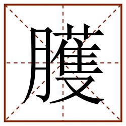 臒田字格_臒田字格书写_臒田字格笔顺_臒田字格字帖_臒田字格模板