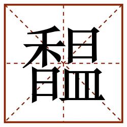 馧田字格_馧田字格书写_馧田字格笔顺_馧田字格字帖_馧田字格模板