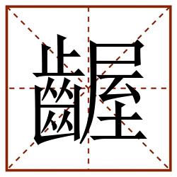 齷田字格_齷田字格书写_齷田字格笔顺_齷田字格字帖_齷田字格模板