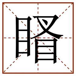 䁊田字格_䁊田字格书写_䁊田字格笔顺_䁊田字格字帖_䁊田字格模板