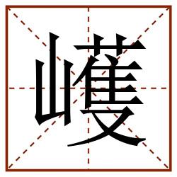 㠛田字格_㠛田字格书写_㠛田字格笔顺_㠛田字格字帖_㠛田字格模板