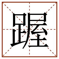 䠎田字格_䠎田字格书写_䠎田字格笔顺_䠎田字格字帖_䠎田字格模板
