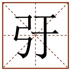 弙田字格_弙田字格书写_弙田字格笔顺_弙田字格字帖_弙田字格模板