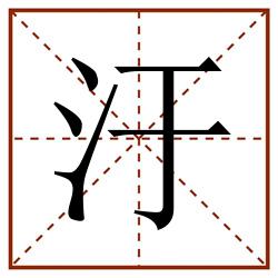 汙田字格_汙田字格书写_汙田字格笔顺_汙田字格字帖_汙田字格模板