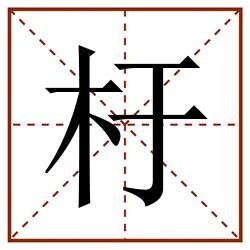杅田字格_杅田字格书写_杅田字格笔顺_杅田字格字帖_杅田字格模板