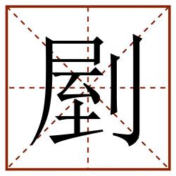 剭田字格_剭田字格书写_剭田字格笔顺_剭田字格字帖_剭田字格模板