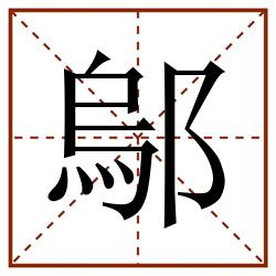 鄔田字格_鄔田字格书写_鄔田字格笔顺_鄔田字格字帖_鄔田字格模板