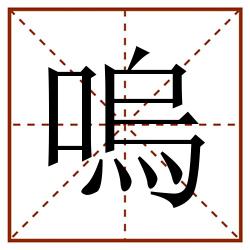 0部首:口字旁(口)筆順:一フ一ノ一フ一一フノノノノ讀音:wū 嗚田字格