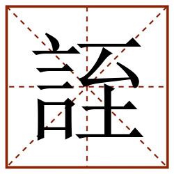 誈田字格_誈田字格书写_誈田字格笔顺_誈田字格字帖_誈田字格模板