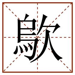 歍田字格_歍田字格书写_歍田字格笔顺_歍田字格字帖_歍田字格模板