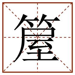 箼田字格_箼田字格书写_箼田字格笔顺_箼田字格字帖_箼田字格模板
