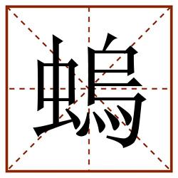 螐田字格_螐田字格书写_螐田字格笔顺_螐田字格字帖_螐田字格模板