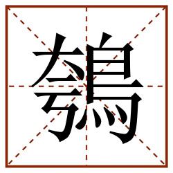 鴮田字格_鴮田字格书写_鴮田字格笔顺_鴮田字格字帖_鴮田字格模板