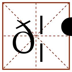 𦶀田字格_𦶀田字格书写_𦶀田字格笔顺_𦶀田字格字帖_𦶀田字格模板